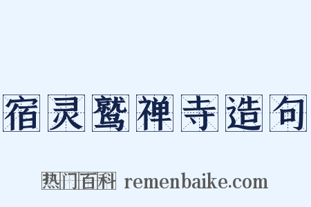 宿灵鹫禅寺造句是什么意思的图片
